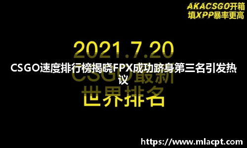 CSGO速度排行榜揭晓FPX成功跻身第三名引发热议