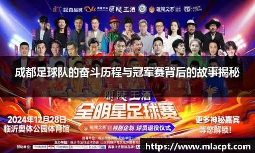 成都足球队的奋斗历程与冠军赛背后的故事揭秘