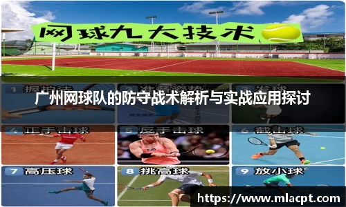 广州网球队的防守战术解析与实战应用探讨