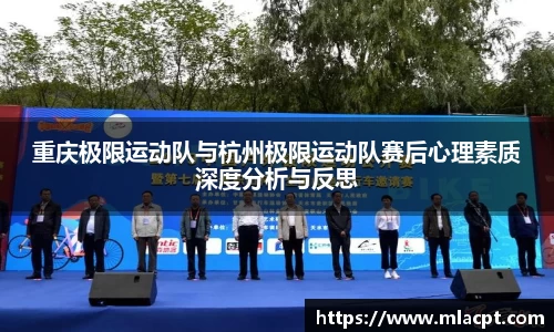 重庆极限运动队与杭州极限运动队赛后心理素质深度分析与反思