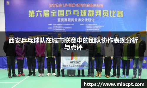 西安乒乓球队在城市联赛中的团队协作表现分析与点评